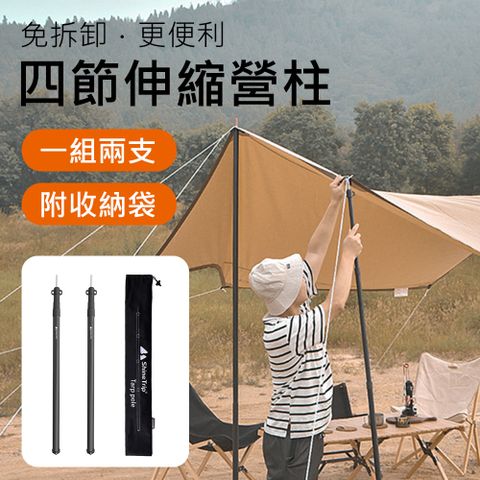 ShineTrip 山趣 【Shine Trip】 鋁合金免拆卸四節伸縮營柱-一組2支 附收納袋(消光黑)