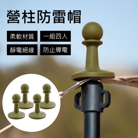 ShineTrip 山趣 【Shine Trip】 西洋棋造型TPR營柱防雷帽-4入裝(軍綠色)