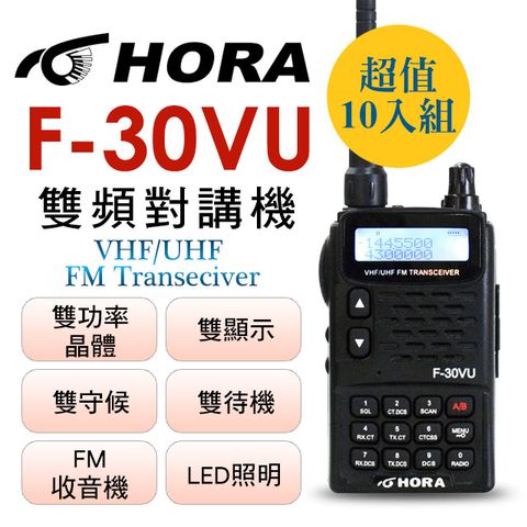 ◤超值10入組!最新PLUS版◢◤台灣製、雙頻、雙顯示、雙待機！◢HORA F-30VU 雙頻無線電對講機(10入組)