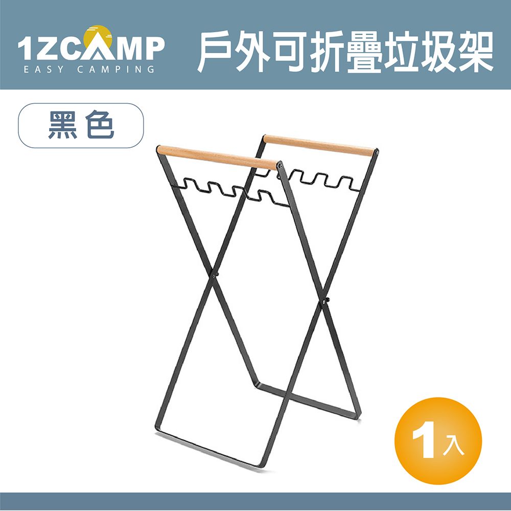  【1Z Camp】戶外可折疊垃圾袋掛架 (黑)/露營垃圾袋掛架/