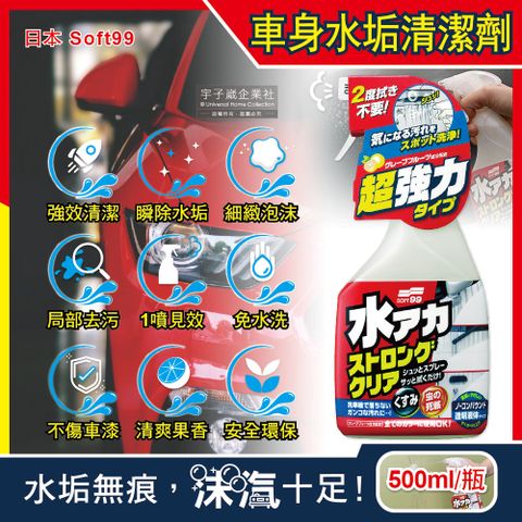 SOFT99 日本-車身去污強效型除水垢泡沫清潔劑(W264)葡萄柚香500ml/瓶(汽車美容保養免水洗環保型洗車精)