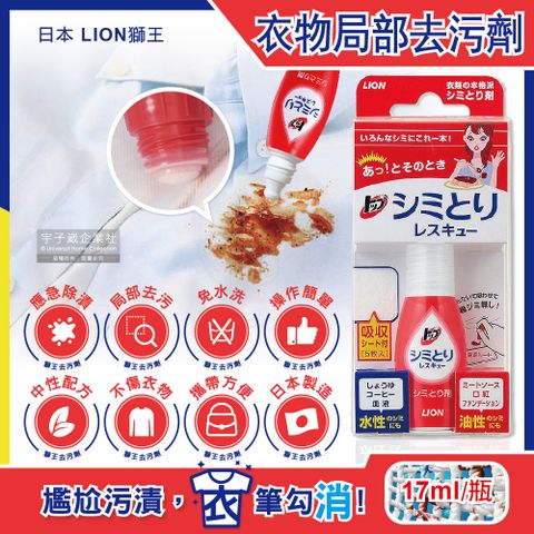 LION 日本獅王 日本獅王-免水洗衣物局部去污清潔劑17ml/瓶-附白色吸收墊5片(戶外應急去污筆,咖啡漬口紅印血漬)