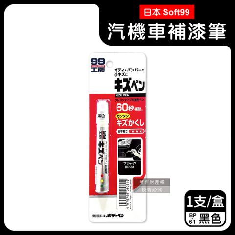 日本Soft99-汽機車專用60秒瞬效修補防鏽不垂流固體蠟筆補漆筆B729黑色1支(快速補色,隱藏刮痕,防止生鏽)