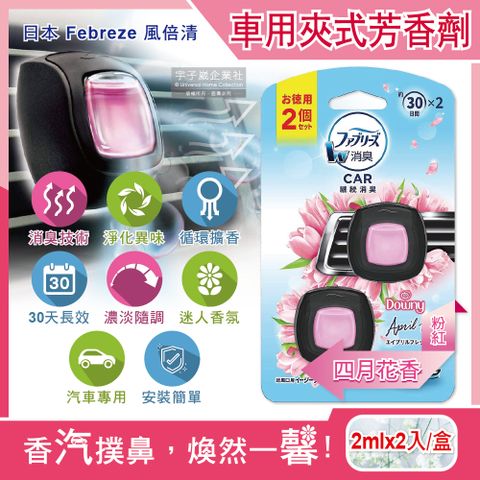 風倍清 日本Febreze-汽車空調出風口專用W消臭香氛夾式空氣芳香劑2ml四月花香(粉紅)2入/盒(濃淡可調)