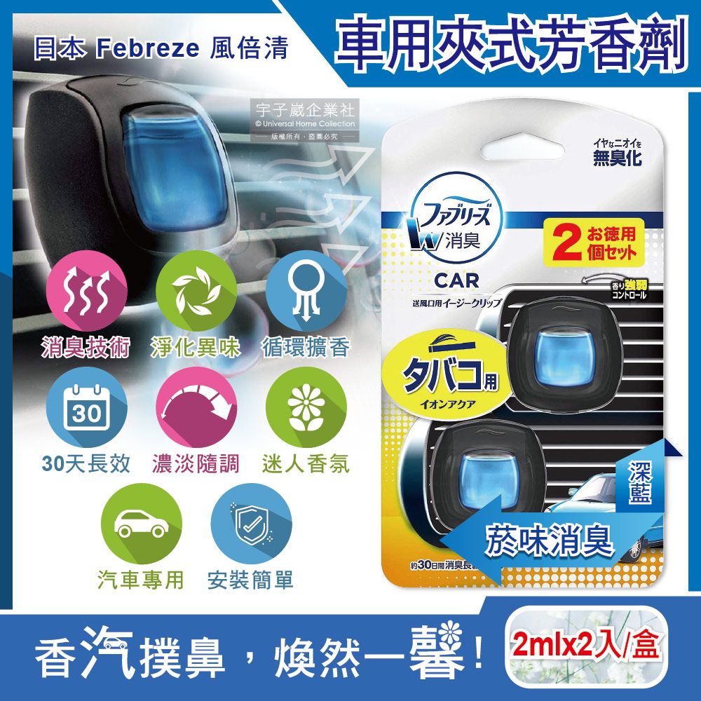 風倍清 日本Febreze-汽車空調出風口專用W消臭香氛夾式空氣芳香劑2ml煙味消臭(深藍)2入/盒(濃淡可調)