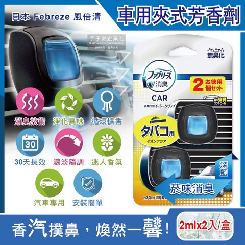 日本Febreze風倍清-汽車空調出風口專用W消臭香氛夾式空氣芳香劑2ml煙味消臭(深藍)2入/盒(濃淡可調)