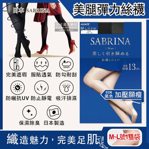 日本GUNZE SABRINA-美腿薄絲褲襪ML號加壓顯瘦(藍袋)026黑色1入/袋(服貼透氣,防勾耐刮,完美遮瑕,吸濕排汗)