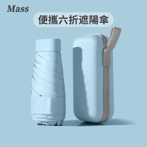 Mass 雙11 UPF50+迷你黑膠防曬晴雨傘 六折便攜抗UV摺疊遮陽傘 贈收納盒-淺藍色