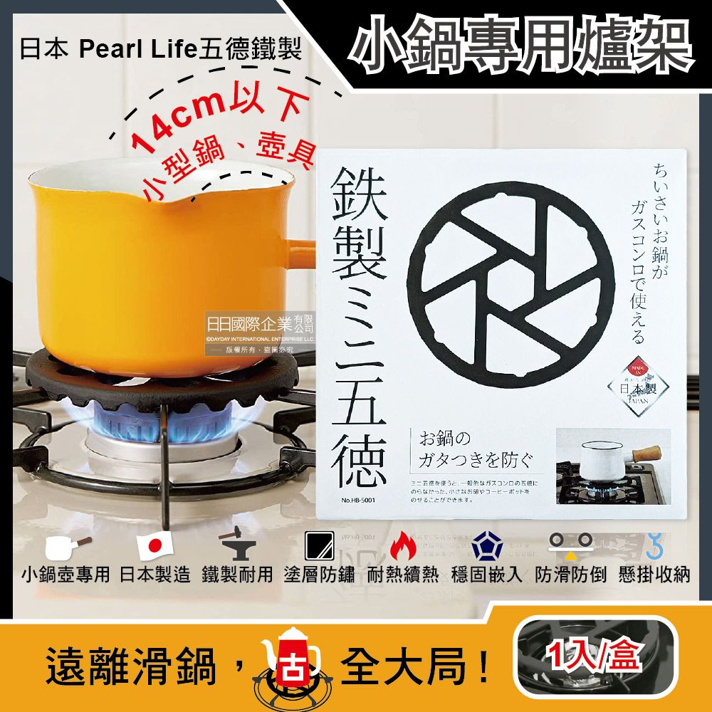 Pearl Life 日本-五德鐵製瓦斯爐架廚房小型鍋壺專用縮口防滑輔助支架14cm圓形HB-5001黑色(戶外露營卡式爐適用)