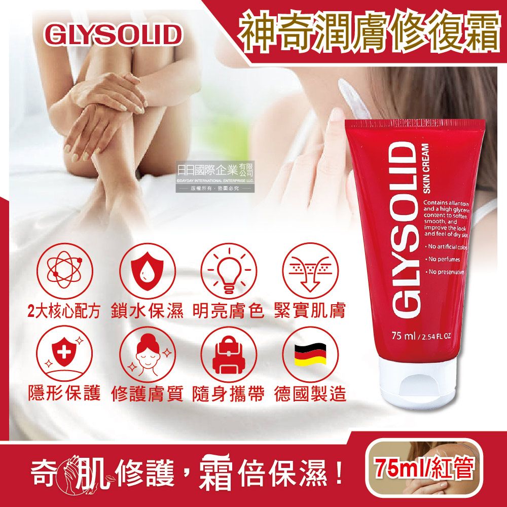 德國Glysolid葛利德-長效保濕明亮緊實萬用加強型神奇潤膚修護霜75ml/紅