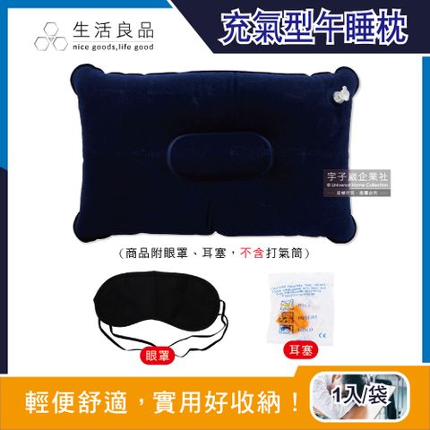 生活良品 -戶外露營睡眠3件組(麂皮絨充氣枕頭1入+眼罩1入+耳塞1對)/袋(上班族午休枕,學生午睡枕,居家抱枕,露營睡枕)