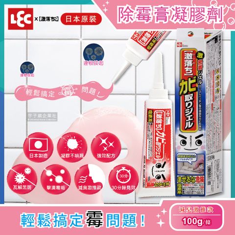 【日本LEC激落君】廚房衛浴矽利康專業除霉膏 凝膠劑100g/條(減臭激推款約30分鐘見效 黑黴掰掰