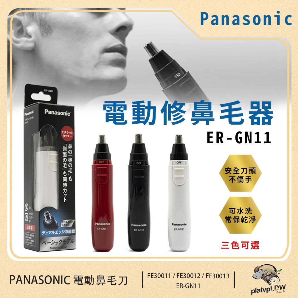 Panasonic 國際牌 輕巧型電動多功能修鼻毛器 修容刀 電動鼻毛刀 鼻毛剪 ER-GN11 (白色)