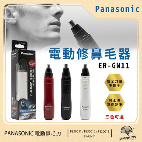 【Panasonic 國際牌】輕巧型電動多功能修鼻毛器 修容刀 美容刀 電動鼻毛刀 鼻毛剪 ER-GN11 (黑色)