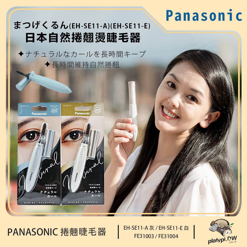 Panasonic 國際牌 攜帶式自然捲翹睫毛器 EH-SE11 灰藍/米白 兩款色 睫毛器 電動睫毛器 自然捲翹睫毛