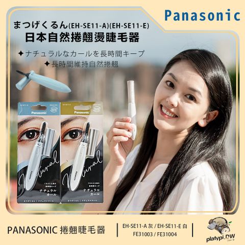 【Panasonic 國際牌】攜帶式自然捲翹睫毛器 EH-SE11 灰藍/米白 兩款色 睫毛器 電動睫毛器 自然捲翹睫毛
