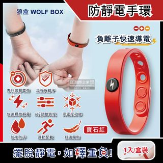 狼盒WOLF BOX-負離子快速導電高密度矽膠防水防汗超強防靜電手環-寶石紅