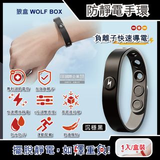 狼盒WOLF BOX-負離子快速導電高密度矽膠防水防汗超強防靜電手環-沉穩黑
