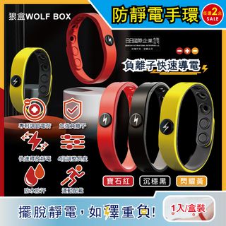 (2盒任選超值組)狼盒WOLF BOX-負離子快速導電高密度矽膠防水防汗超強防靜電手環(3色可選)1入/盒