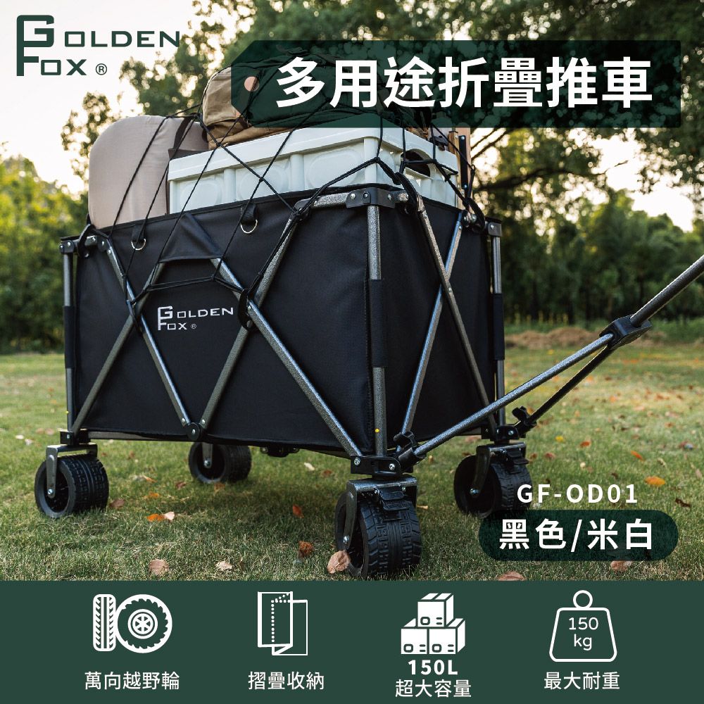  【Golden Fox】多用途折疊推車 GF-OD01 (兩色) 露營手推車/越野款/四輪手拉車/摺疊拖車/折疊收納/戶外手拉車