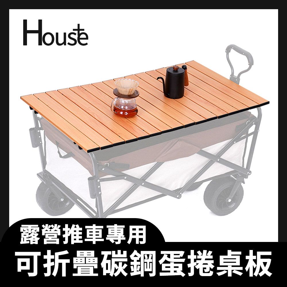 【House+】露營推車專用 可折疊碳鋼蛋捲桌板 - PChome 24h購物