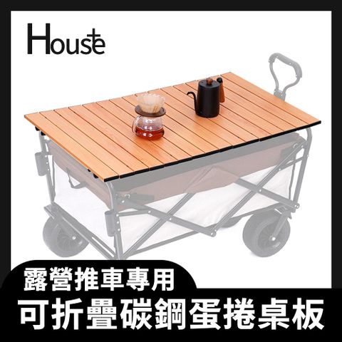 【House+】露營推車專用 可折疊碳鋼蛋捲桌板