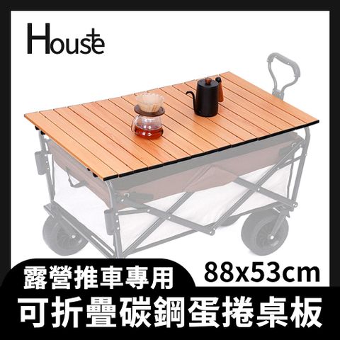 【House+】露營推車專用 可折疊碳鋼蛋捲桌板