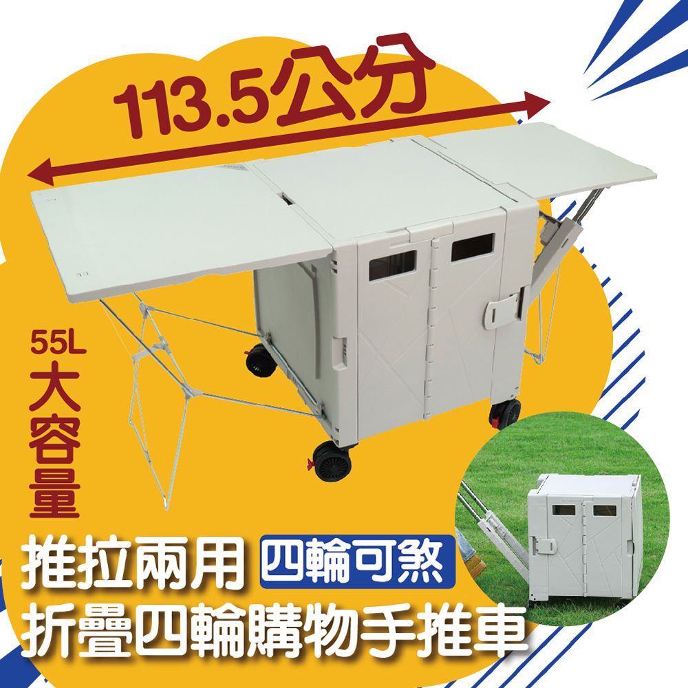  推拉兩用折疊四輪購物手推車 55L(桌板加長款)/露營車/置物推車/折疊拉車/收納箱/收納籃/行動手拉車