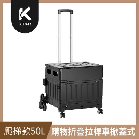 【KTNET】購物折疊拉桿車掀蓋式-50L爬梯款 黑