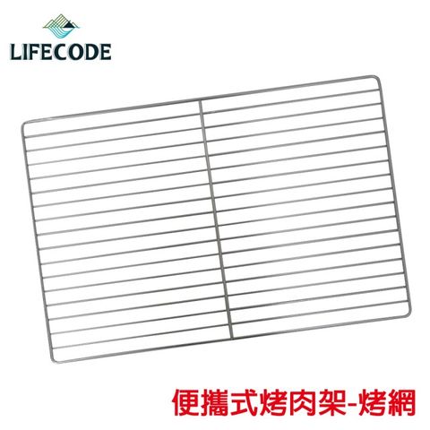 LIFECODE 生活密碼 便攜式烤肉架-烤網(加購配件) 中秋烤肉必備