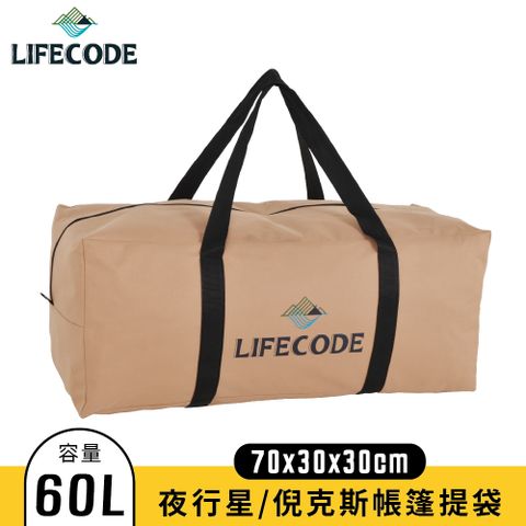 【LIFECODE】野營裝備袋/帳篷提袋70x30x30cm(容量60L)-奶茶色