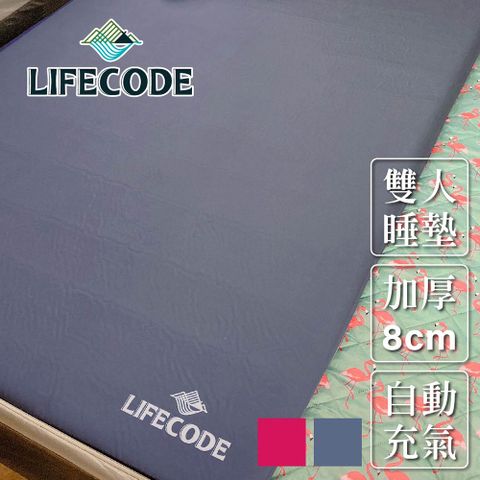 LIFECODE 生活密碼 桃皮絨雙人自動充氣睡墊-厚8cm(196x135x8cm)-2色可選