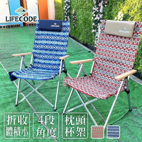 【LIFECODE】波西米可調四段鋁合金折疊椅-2色可選