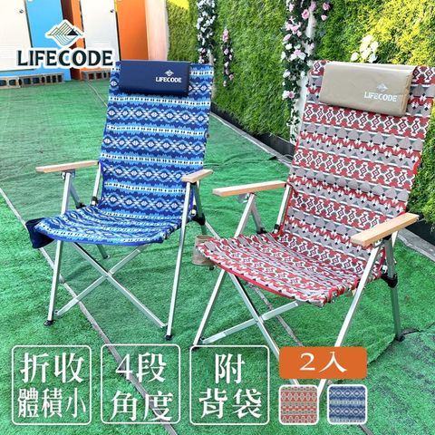 【LIFECODE】波西米可調四段鋁合金折疊椅-2色可選(2入)