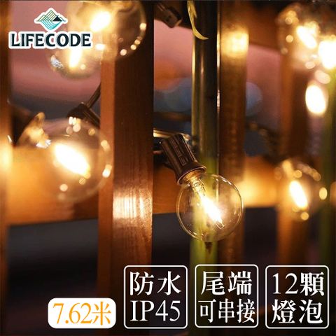 【LIFECODE】LED耐摔燈串-G40/1W/美規家用插頭 (7.62米12灯+1個備用)