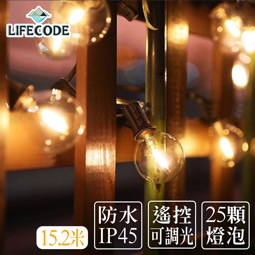 LIFECODE LED防水耐摔燈串-可調光G40/1W/美規家用插頭(15.2米25燈+1個