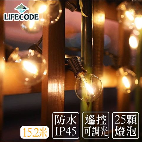 【LIFECODE】LED耐摔燈串-可調光G40/1W/美規家用插頭(15.2米25灯+1個備用) 附搖控器