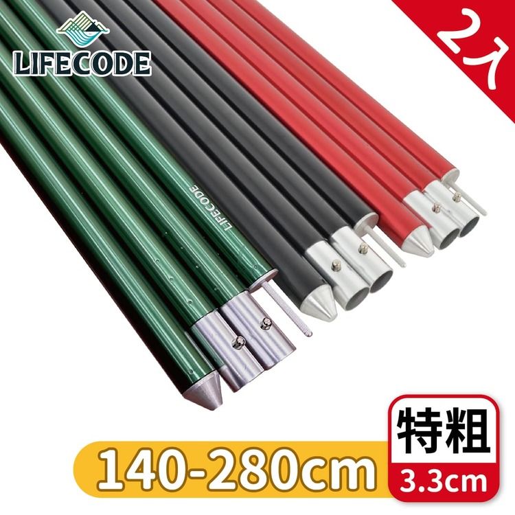 LIFECODE 生活密碼 鋁合金四截彈扣營柱桿(140-280CM)特粗3.3cm-3色可選(附營柱袋)-2入組