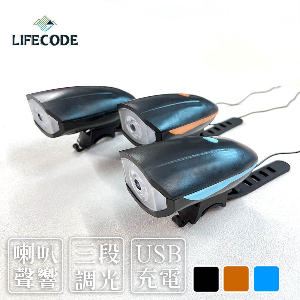 LIFECODE 生活密碼  LED腳踏車燈+喇叭(USB蓄電)-顏色隨機