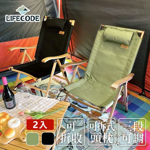 LIFECODE 生活密碼 可調段櫸木折疊椅-2色可選(2入組)