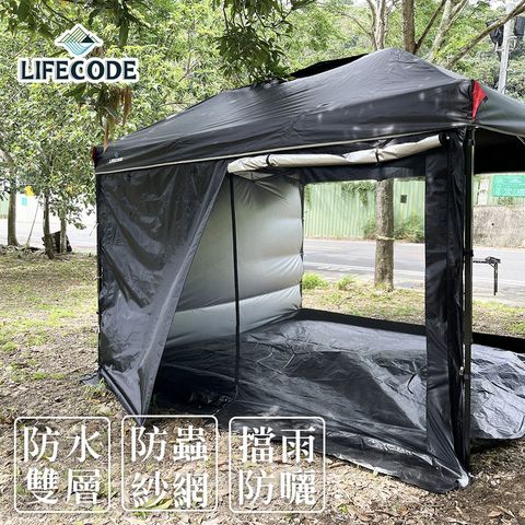 LIFECODE 客廳帳配件-雙層紗網圍布(中間有拉鍊) 黑色