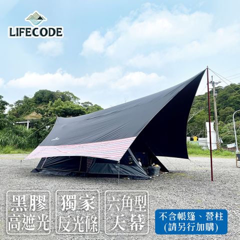 LIFECODE 生活密碼 光之盾高遮光六角黑膠天幕布抗UV(600x580cm)