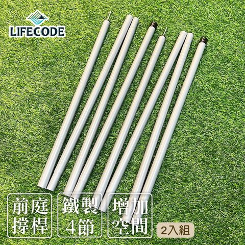 LIFECODE 生活密碼 《240cm撐桿組》鐵製4節(管徑2.5cm)