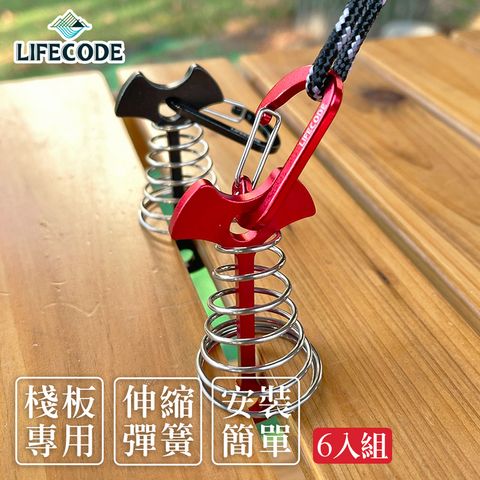 LIFECODE 生活密碼 鋁合金彈簧魚骨地釘+D型扣(6入組)-2色可選