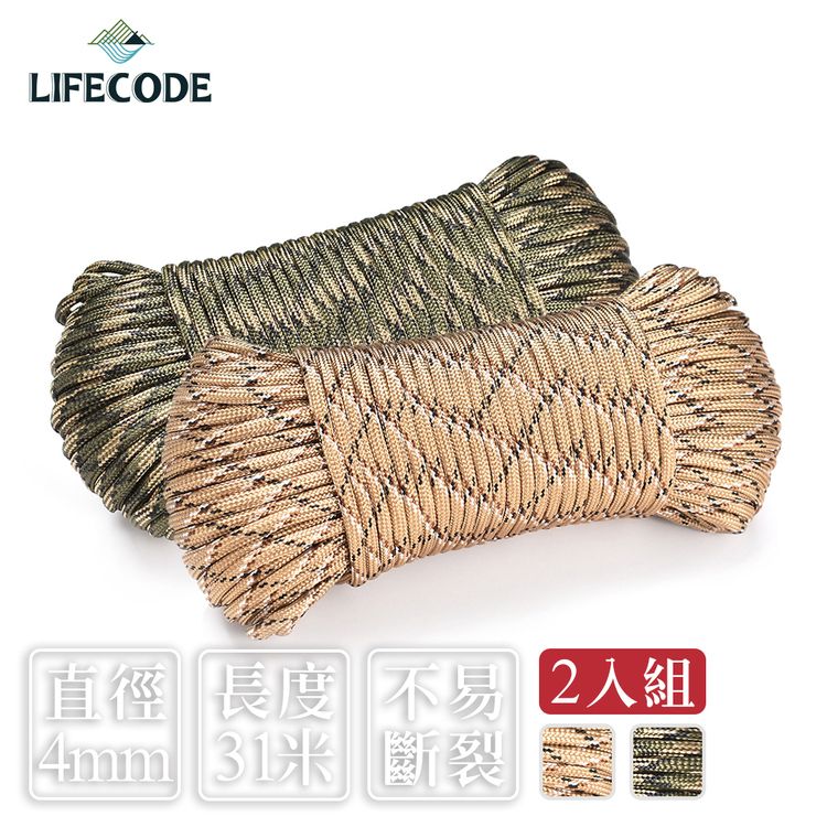 LIFECODE 生活密碼  軍規10芯多用途營繩(2入62米)-2色可選