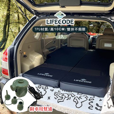 LIFECODE 生活密碼 《3D TPU》單人車中床/異形充氣睡墊-酷黑(2入)+車用幫浦