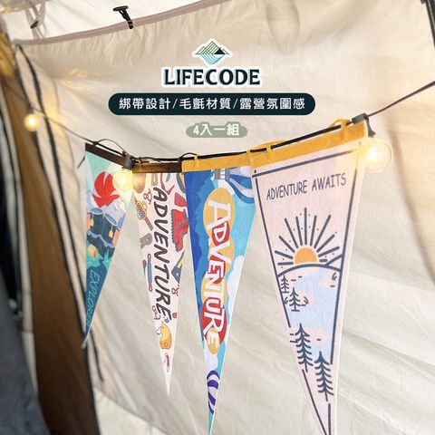 LIFECODE 生活密碼 美學佈置三角彩旗(4入)-2款可選