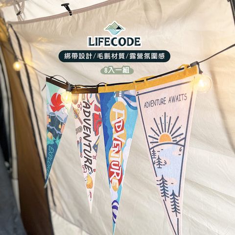 LIFECODE 生活密碼 美學佈置三角彩旗(8入)-2款可選