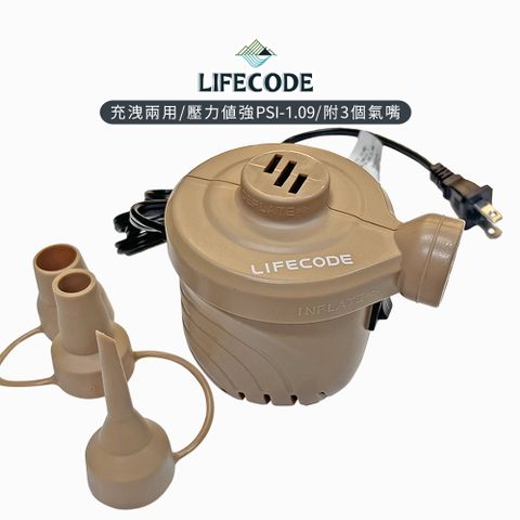 LIFECODE 生活密碼 110V強力電動充氣幫浦(PSI-1.09)-沙色