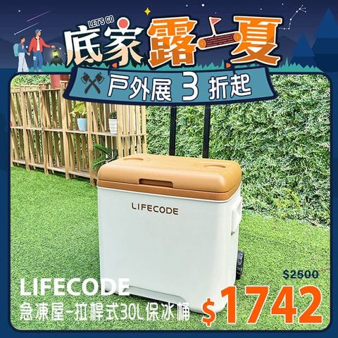LIFECODE 急凍屋-拉桿式30L保冰桶-附2個冰磚-2色可選
